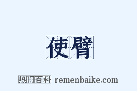 使臂是什么意思的图片